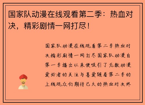 国家队动漫在线观看第二季：热血对决，精彩剧情一网打尽！